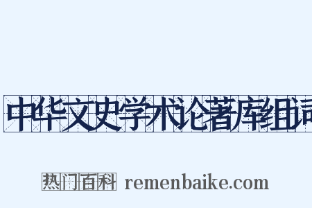 中华文史学术论著库组词是什么意思的图片